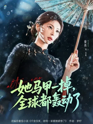 她馬甲一掉，全球都轟動(dòng)了（65集）徐俊亦＆秦苒 - 短劇資源下載