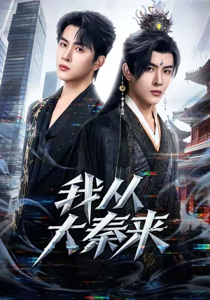 我從大秦來（59集）林佳棋＆蔣申