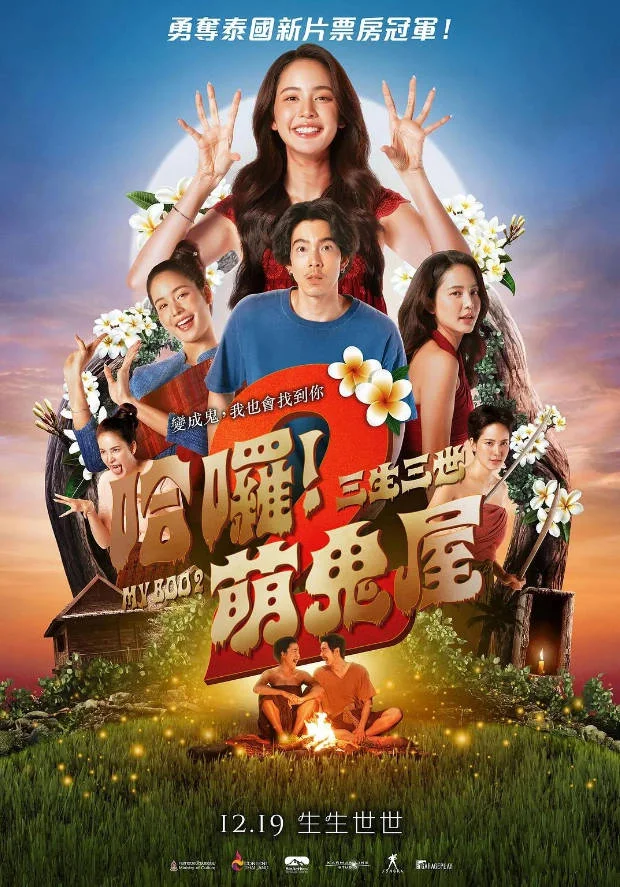 泰國電影《我的寶貝2》[2026][喜劇/愛情/恐怖][夸克網(wǎng)盤] - 電影夸克網(wǎng)盤下載