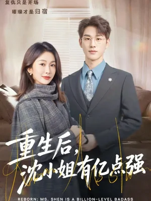 重生后，沈小姐有億點強（74集）陳景赫＆遲寧寧