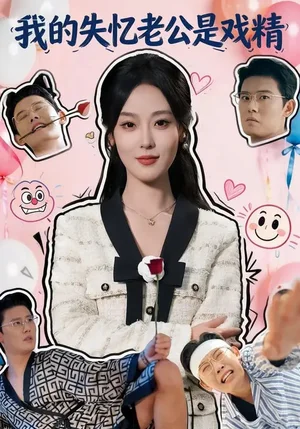 我的失憶老公是戲精（80集）王昕陽&李啟駿 - 短劇資源下載