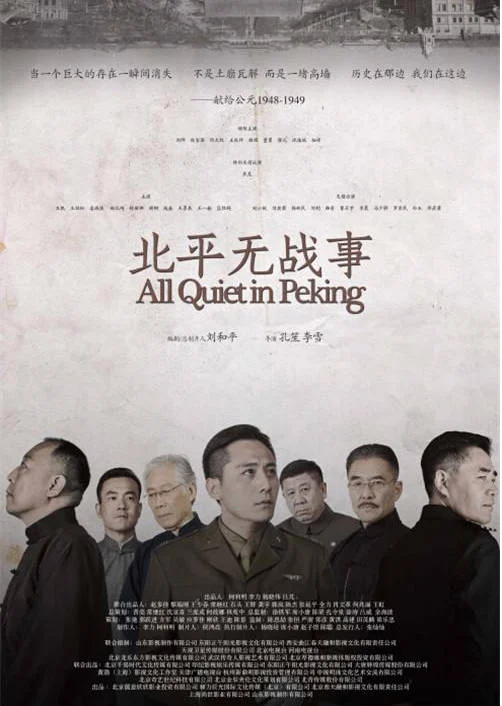 中國(guó)大陸電視劇《北平無(wú)戰(zhàn)事》（2014）53集全 中文字幕 劉燁 陳寶國(guó) 倪大紅 戰(zhàn)爭(zhēng) 豆瓣 8.9分[夸克網(wǎng)盤(pán)]