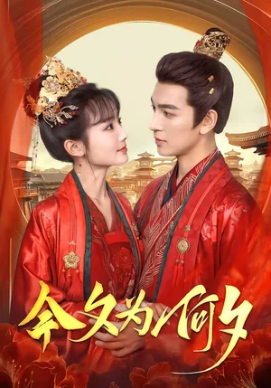 今夕為何夕(147集)賈翼瑄&王嘉懋 今夕為何夕(147集)賈翼瑄&王嘉懋 - 短劇資源下載