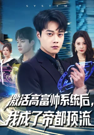 激活高富帥系統(tǒng)后，我成了帝都頂流（80集）胡忠睿＆祖以 - 短劇資源下載