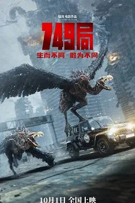 中國大陸電影《749局》(2024)  [動(dòng)作/科幻/冒險(xiǎn)] 漢語普通話 [夸克網(wǎng)盤] - 電影夸克網(wǎng)盤下載