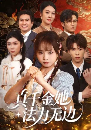 真千金她法力無(wú)邊（72集）曲麒麟＆陳舒宜