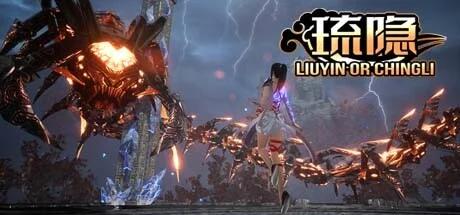 《琉隱1-5合集》中文版