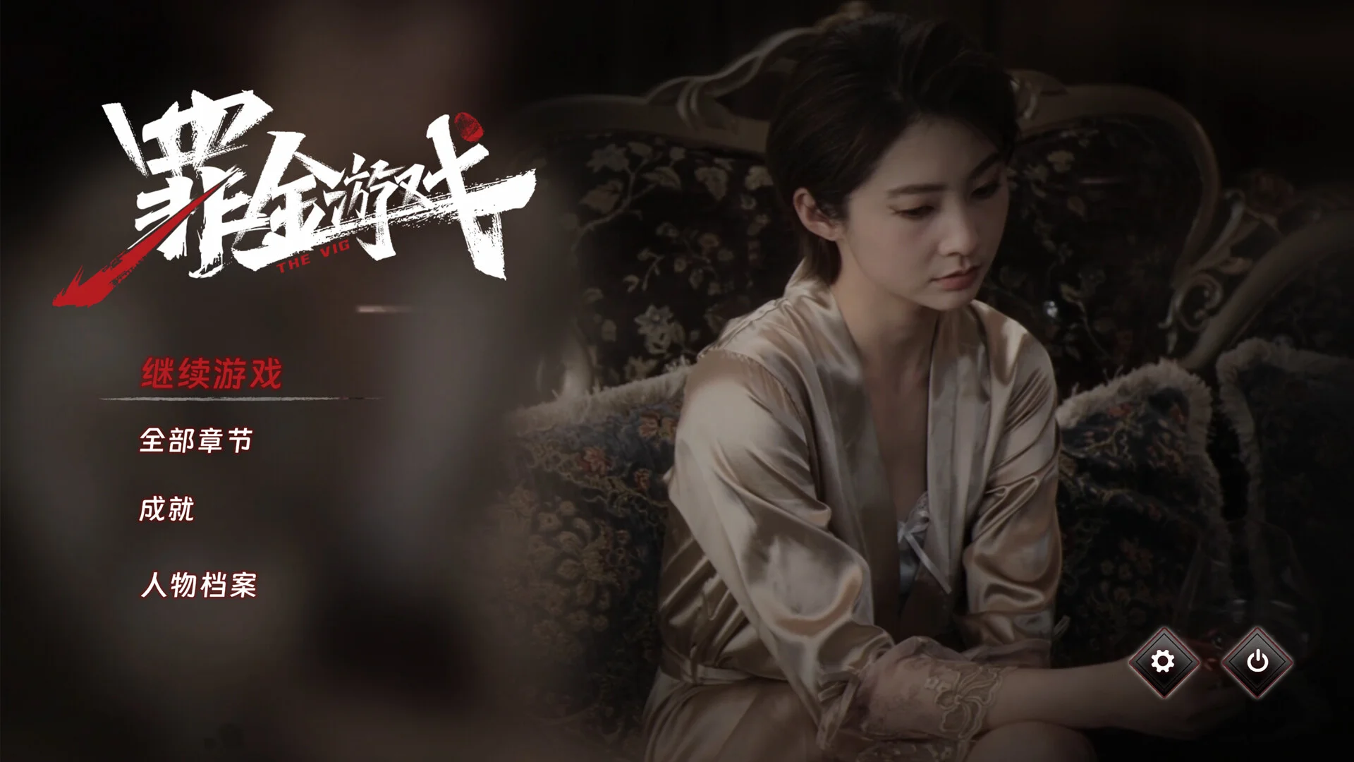 《罪金游戲》中文版