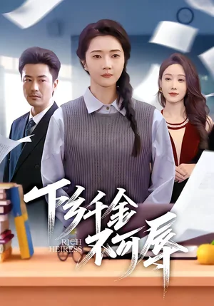 下鄉(xiāng)千金不可辱（64集）張啟璇＆李易澤 - 短劇資源下載