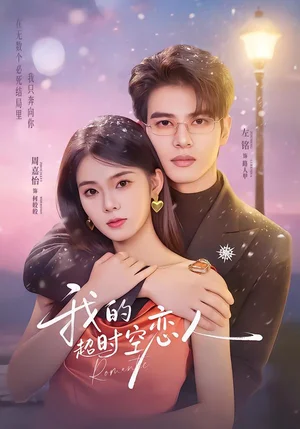 我的超時(shí)空戀人（61集）左銘＆周嘉怡 - 短劇資源下載