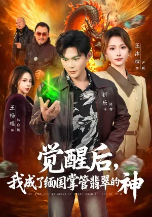 覺醒后，我成了緬國(guó)掌管翡翠的神（71集）王沐暄＆祈樂