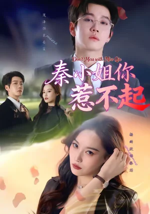 秦小姐你惹不起(80集)茂澤&楊雨欣 秦小姐你惹不起(80集)茂澤&楊雨欣 - 短劇資源下載