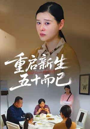 五十歲重啟人生&重啟新生，五十而已（79集）計(jì)彬&許諧兵 - 短劇資源下載