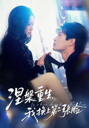 涅槃重生,我換上第二張臉(42集)丁紫嫣&朱凱杰 涅槃重生,我換上第二張臉(42集)丁紫嫣&朱凱杰 - 短劇資源下載