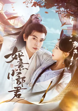 如意小郎君（76集）張涵＆陸文欣 - 短劇資源下載