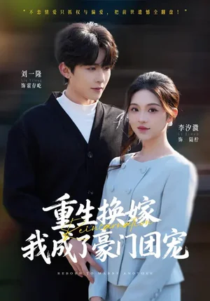重生換嫁，我成了豪門團寵（65集）劉一隆&李汐微 - 短劇資源下載