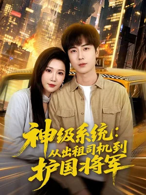 神級(jí)系統(tǒng)：從出租司機(jī)到護(hù)國將軍（80集）原晨＆周逸峰 - 短劇資源下載