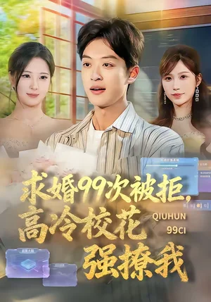 求婚99次被拒，高冷校花強(qiáng)撩我（70集）孫梓鋮＆崔曉曼 - 短劇資源下載