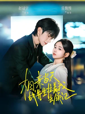 相親當天戰(zhàn)先生拉著我去領證（60集）趙冠宇＆雷馥縵 - 短劇資源下載