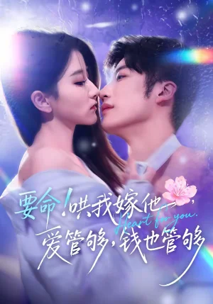 要命！哄我嫁他，愛管夠，錢也管夠＆要命哄我嫁他愛管夠錢也管夠（74集）王名揚＆董瑗寧 - 短劇資源下載