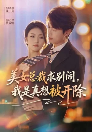 美女總裁求別鬧，我是真想被開除（70集）張藝軒&楊皓然 - 短劇資源下載