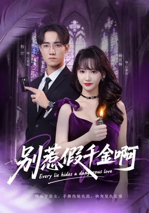 別惹假千金?。?7集）楊宜桐&程汁&張立鐸 - 短劇資源下載