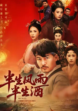 半生風雨半生酒(54集)王東&梁潔 半生風雨半生酒(54集)王東&梁潔 - 短劇資源下載