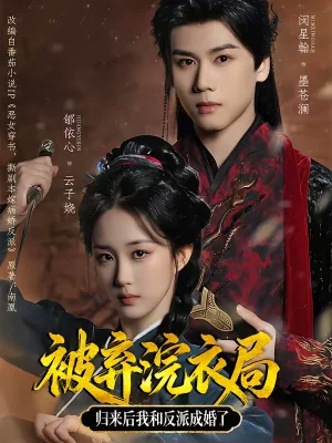 被棄浣衣局，歸來后我和反派成婚了（61集）閔星翰＆郇依心 - 短劇資源下載