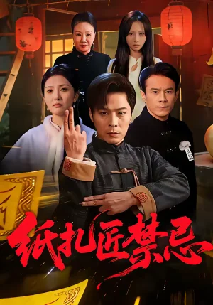 紙?jiān)辰桑?8集）陳鈺潔&朱鵬 - 短劇資源下載