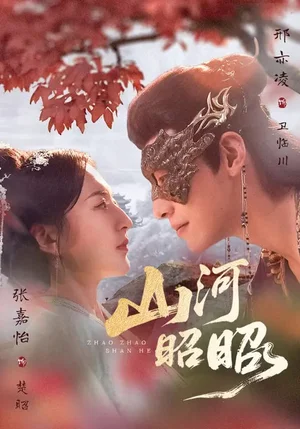 山河昭昭（61集）邢亦凌＆張嘉怡 - 短劇資源下載