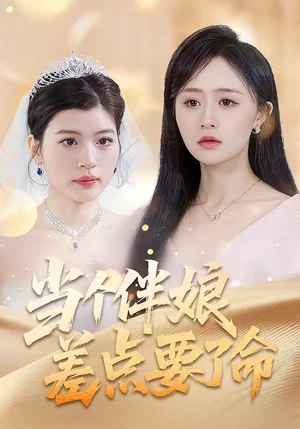 當個伴娘差點要了命（30集）夏文馨＆柳天楊 - 短劇資源下載