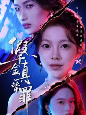 假千金真替罪（67集）李東懋＆柳穎 - 短劇資源下載