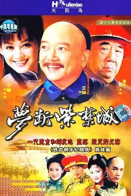 [中國大陸電視劇]《夢斷紫禁城》(2002)  [歷史/古裝] 漢語普通話 中文字幕 豆瓣7.9分[夸克網(wǎng)盤]