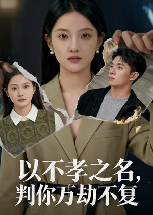 以不孝之名，判你萬(wàn)劫不復(fù)（41集）Ai短劇 - 短劇資源下載
