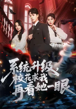 系統(tǒng)升級，?；ㄇ笪以倏此谎郏?2集）史宣洪&朱磊&張凝慈 - 短劇資源下載