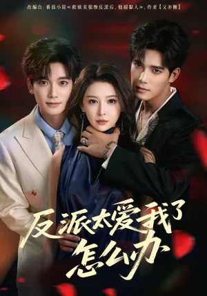 反派太愛我了怎么辦（64集）湯震＆董葦 - 短劇資源下載