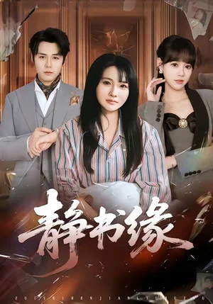 靜書緣（65集）李子園＆葛子楊 - 短劇資源下載