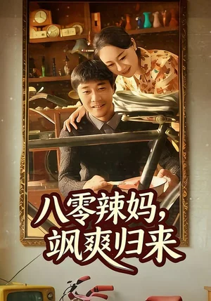 八零辣媽，颯爽歸來(lái)（69集）陳景明＆蘇清顏 - 短劇資源下載