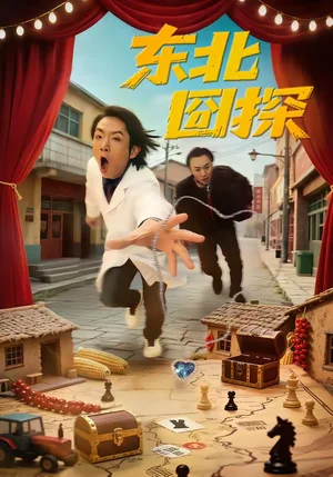 東北囧探（49集）易博＆鳴鈺 - 短劇資源下載