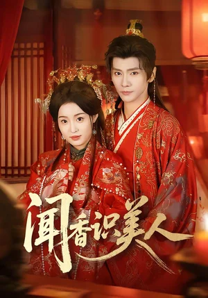 聞香識(shí)美人（65集）郭昊鈞＆田雨晴