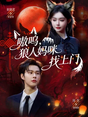 嗷嗚，狼人媽咪找上門（60集）閔杰＆崔曉萱 - 短劇資源下載