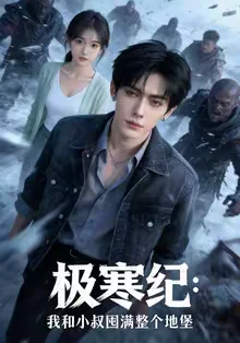 極寒紀：我和小叔囤滿整個地堡（58集）AI短劇