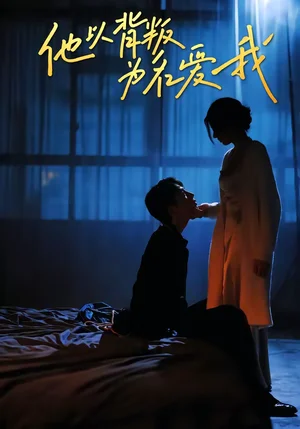 他以背叛為名愛我（60集）王若羲＆高承一 - 短劇資源下載