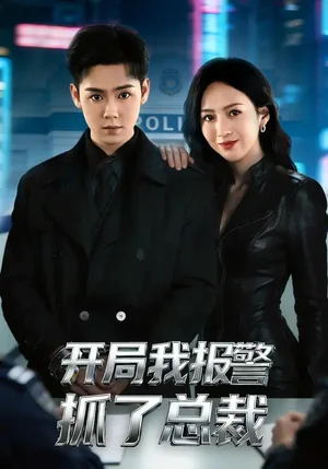 開局我報警抓了總裁（79集）尹瀾霏&于非凡 - 短劇資源下載