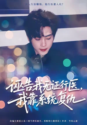 誣告我無證行醫(yī)，我靠系統(tǒng)復(fù)仇（80集）吳嘉歡＆趙維怡 - 短劇資源下載