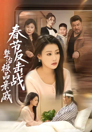 春節(jié)反擊戰(zhàn)：整治極品親戚（79集）高倩儒＆李倩 - 短劇資源下載