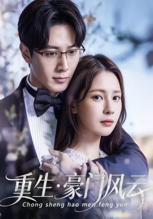 重生豪門風云（80集）黃詩棋＆李偉燊 - 短劇資源下載