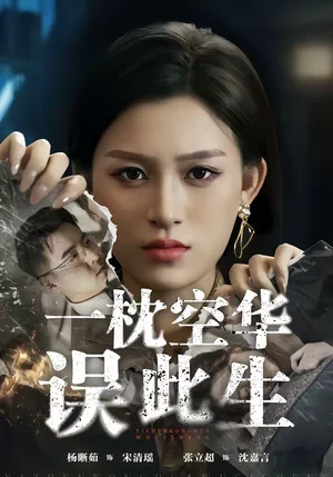 一枕空華誤此生（67集）楊晰茹＆張立超 - 短劇資源下載