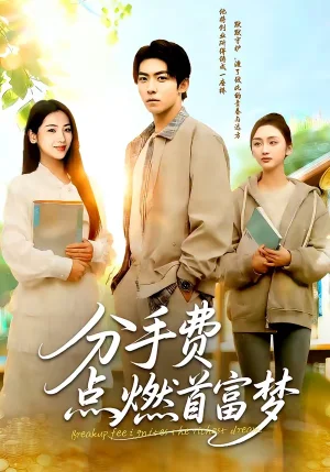 分手費點燃首富夢（80集）顏騁旭＆汪旭圓 - 短劇資源下載