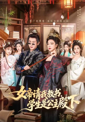 女帝請我教書，學(xué)生是公主殿下（60集）章瀅＆廖家昊 - 短劇資源下載